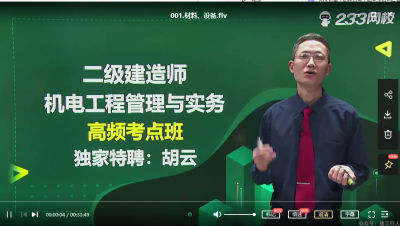2022年-233教育-二建机电-高频考点班-胡云-课程下载