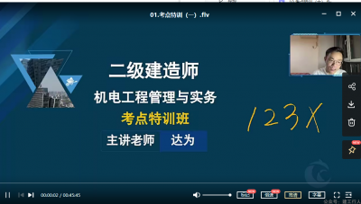 2022年-超思维教育-二建机电-考点特训班-达为-课程下载