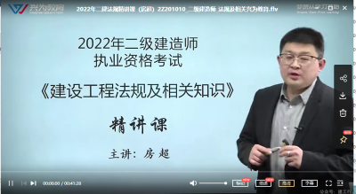 2022年-兴为教育-二建法规-精讲班-房超-课程下载