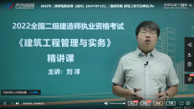 2022年-兴为教育-二建建筑-精讲班-刘洋-课程下载