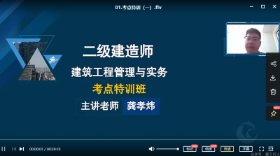 2022年-超思维教育-二建建筑-考点特训班-龚孝炜-课程下载