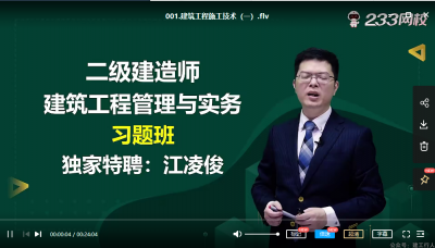 2022年-233教育-二建建筑-习题班-江凌俊-课程下载