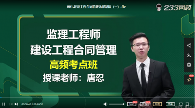 2022年-233教育-监理合同-高频考点 -唐忍-课程下载