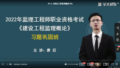 2022年-学天教育-监理法规-习题班 -唐忍-课程下载