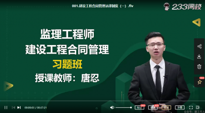 2022年-233教育-监理合同-习题班 -唐忍-课程下载