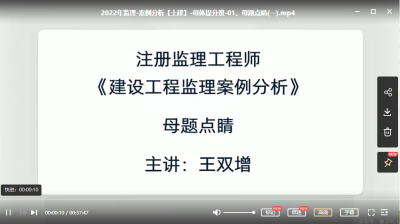 2022年-环球教育-监理土建案例-母题提分班 -王双增-课程下载