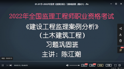 2022年-学天教育-监理土建案例-习题班 -陈江朝-课程下载