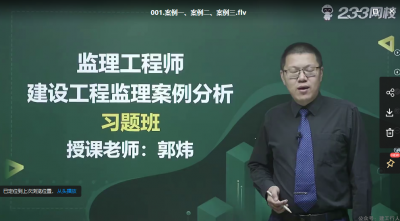 2022年-233教育-监理土建案例-习题班 -郭朝-课程下载