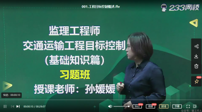 2022年-233教育-监理交通三科-习题班-孙媛媛-课程下载