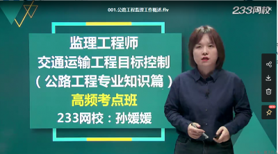 2022年-233教育-监理交通三控-冲刺班-孙媛媛-课程下载