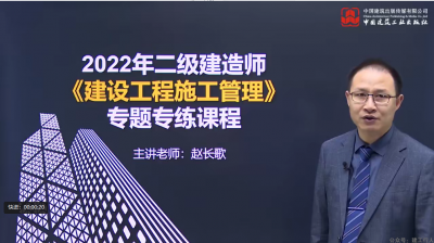 2022年-建工社教育-二建管理-专题专练-赵长歌-课程下载