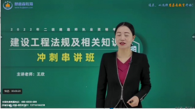 2022年-慧嘉森教育-二建法规-冲刺班-王欣-课程下载