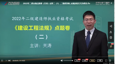 2022年-兴为教育-二建法规-点题课-关涛-课程下载