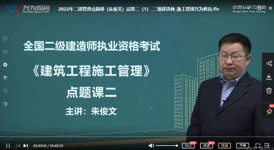 2022年-兴为教育-二建管理-点题课-朱俊文-课程下载