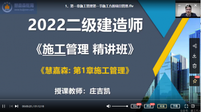 2022年-慧嘉森教育-二建管理-面授课-庄吉凯-课程下载