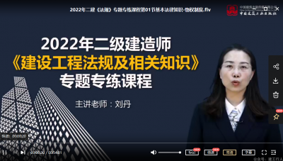 2022年-建工社教育-二建法规-专题专练-刘丹-课程下载
