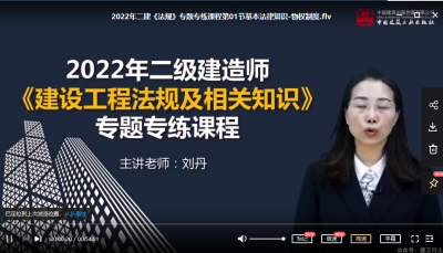 2022年-建工社教育-二建法规-专题专练-刘丹-课程下载