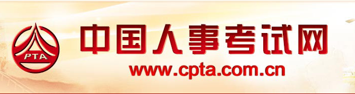 中国人事考试网