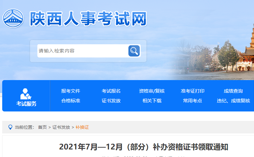 陕西2021年7月—12月（部分）补办一级造价工程师资格证书领取通知