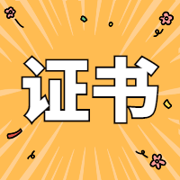 一建电子证书