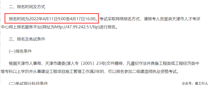 天津关于2022年二级建造师考试报名时间等有关事项的通知