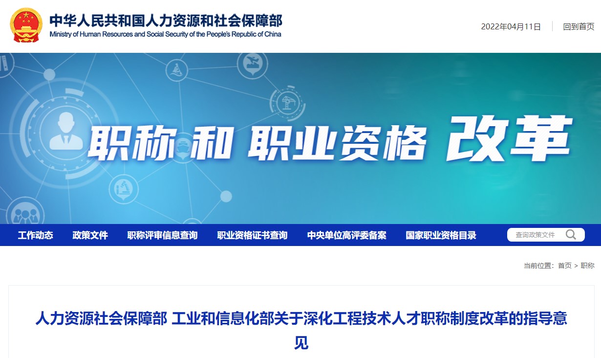 人社部关于工程技术人才职称制度改革的指导意见