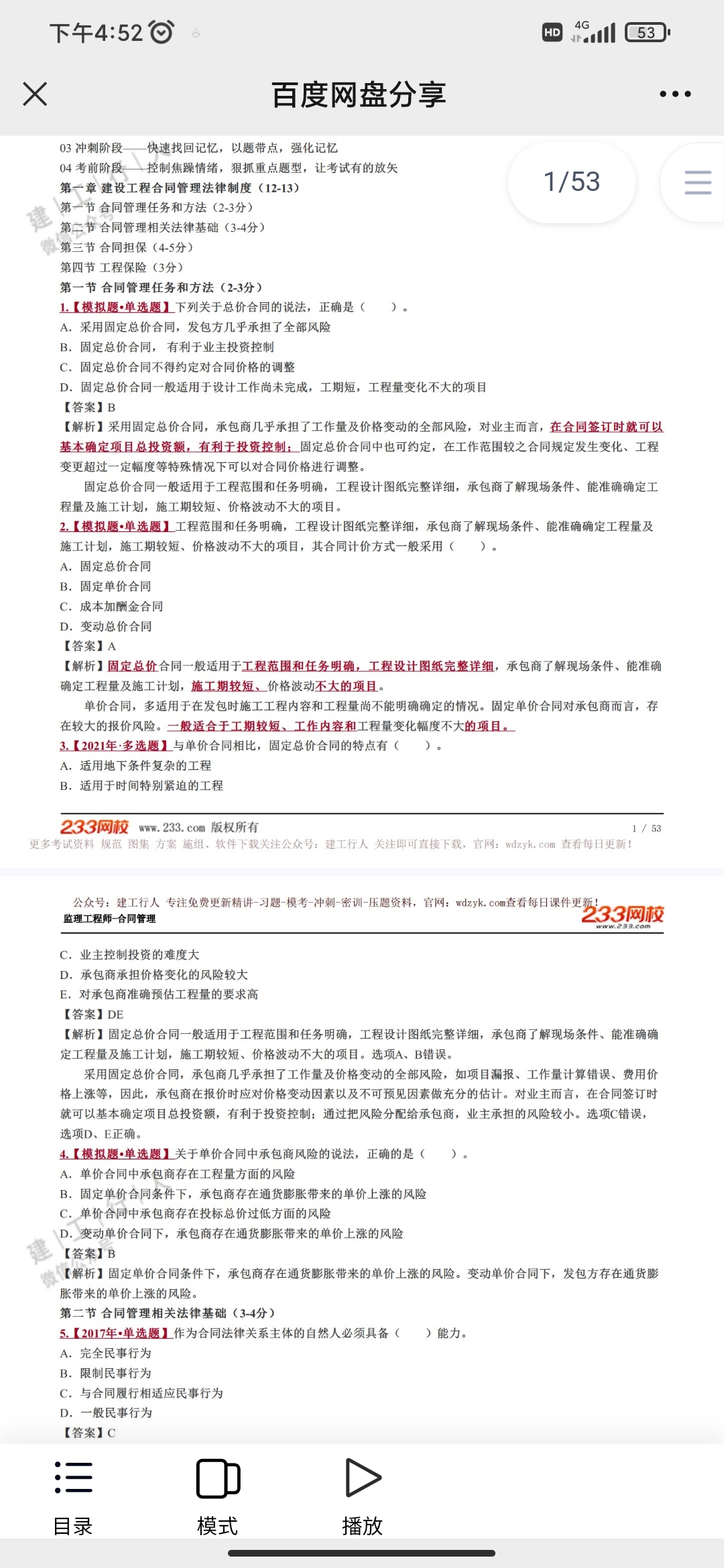 2022年监理工程师合同管理习题班，233网校唐忍习题班的讲义缺失