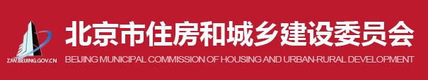 北京住建委