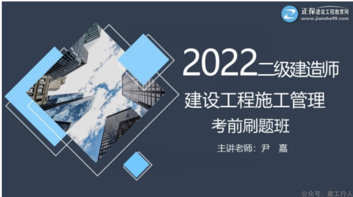 2022年-建工教育-二建管理-考前刷题班-尹嘉-课程下载