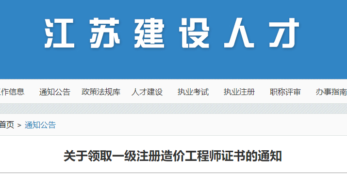 江苏关于领取一级注册造价工程师证书的通知