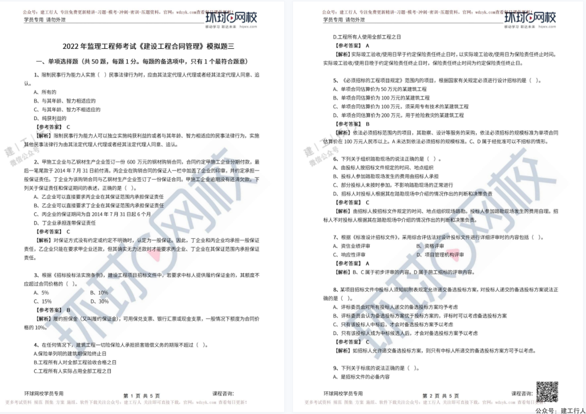 2022年监理环球模考卷三套免费下载