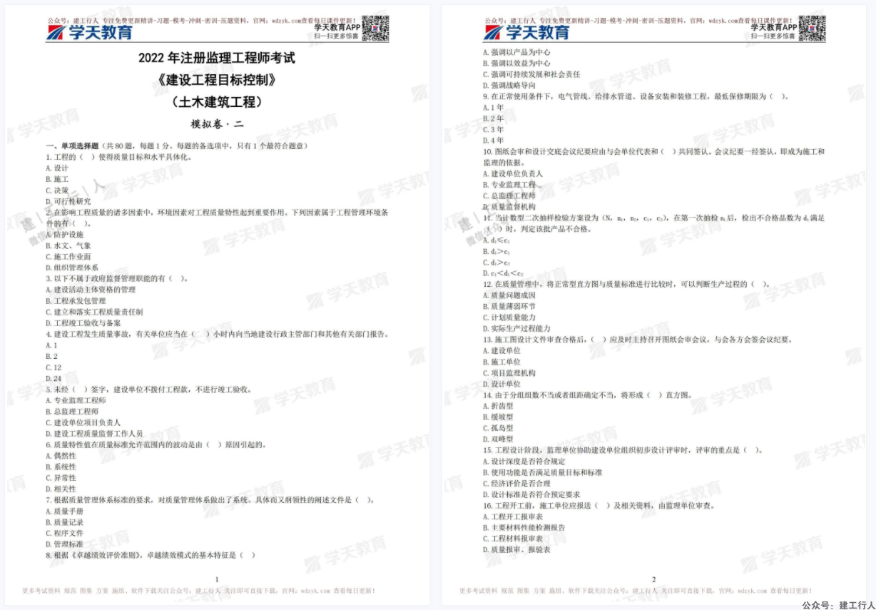 2022年监理学天模考卷两套免费下载