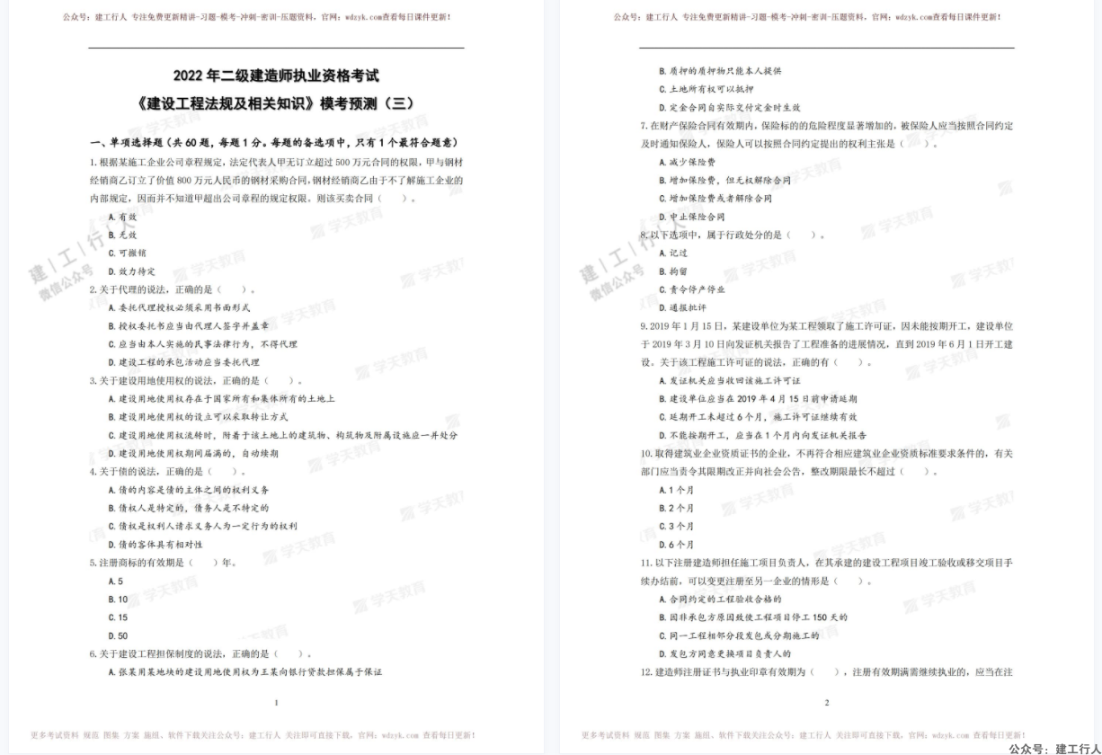 2022年-二建-学天-模考卷三-全专业免费下载