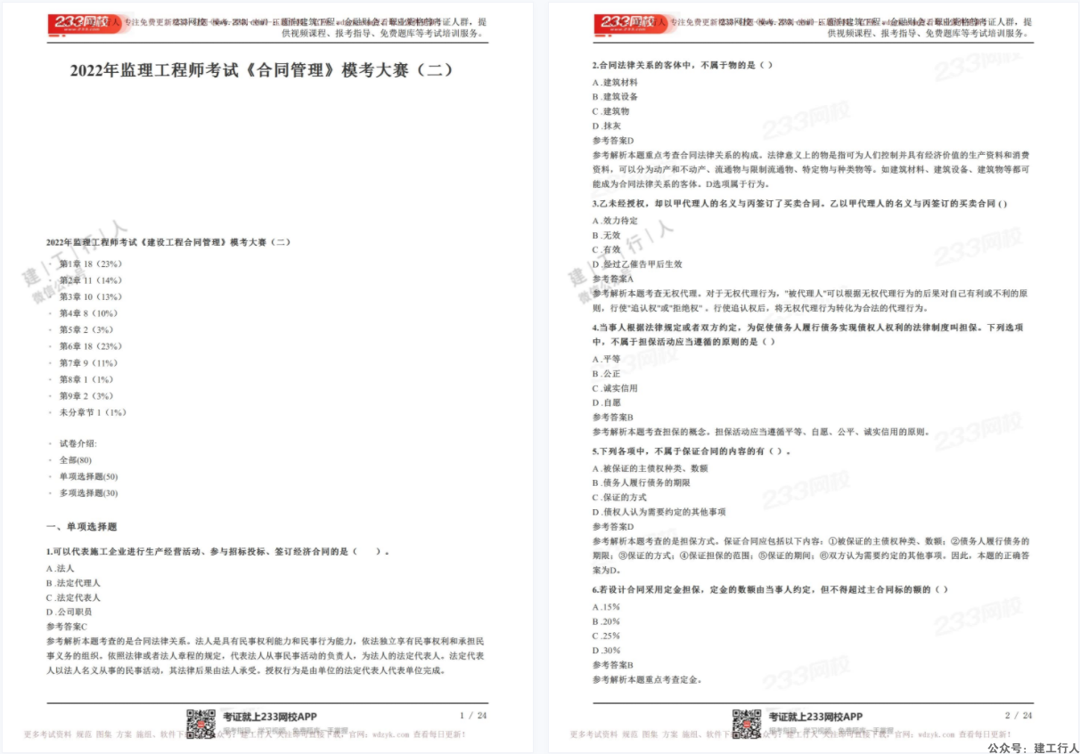 2022年-监理-233-模考大赛2套-全专业下载