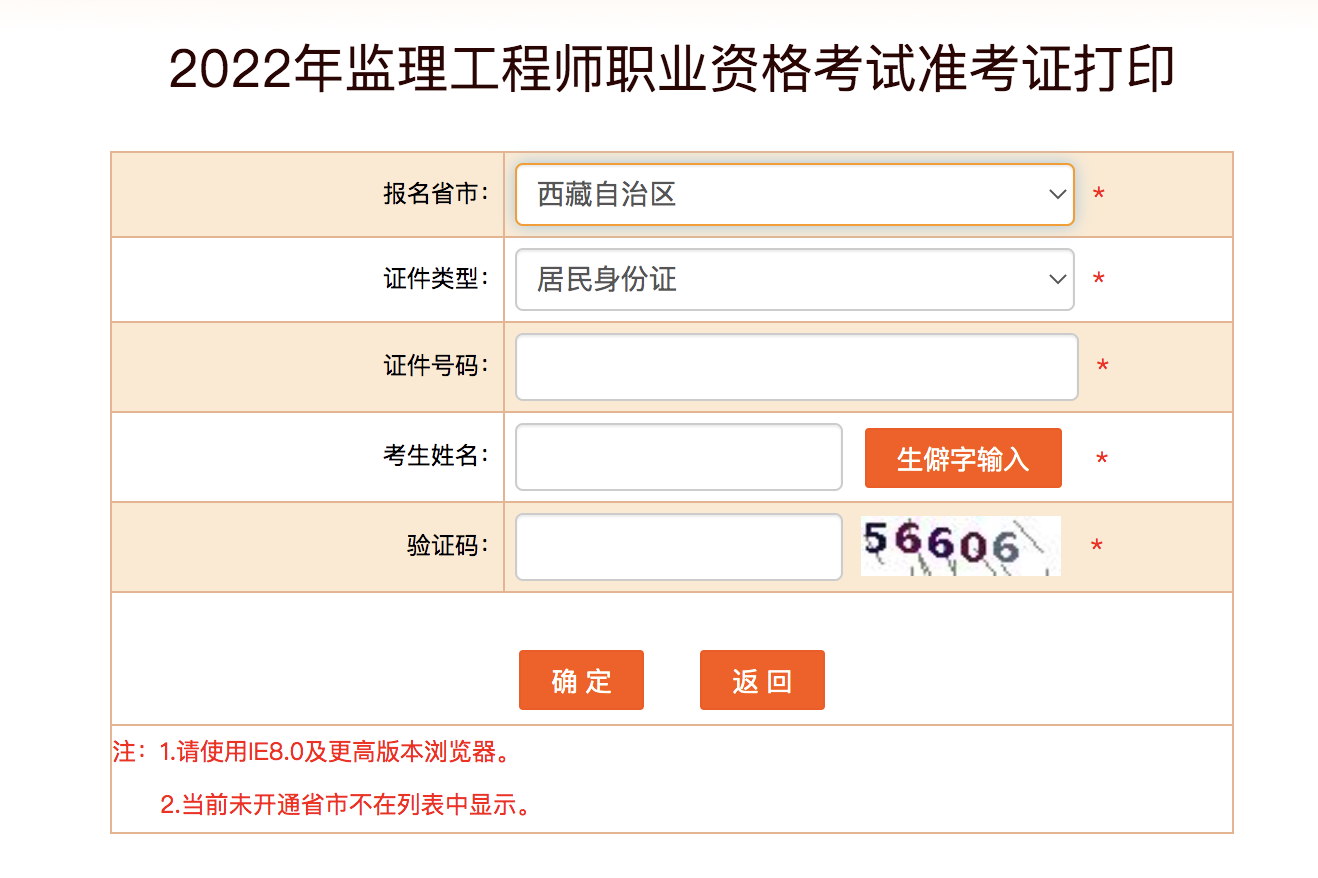 西藏监理工程师准考证打印