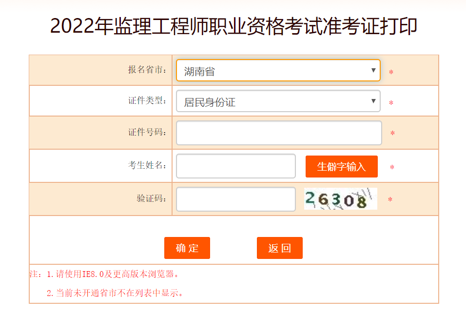 湖南监理工程师准考证打印