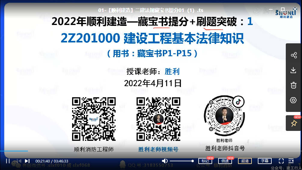 2022年-顺利教育-二建法规-藏宝书提分-胜利-课程下载