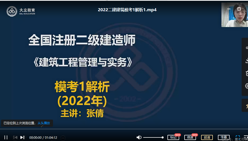 2022年-大立教育-二建建筑-模考点题班-张倩-课程下载