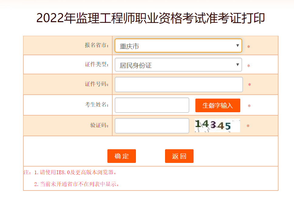 重庆监理工程师准考证打印