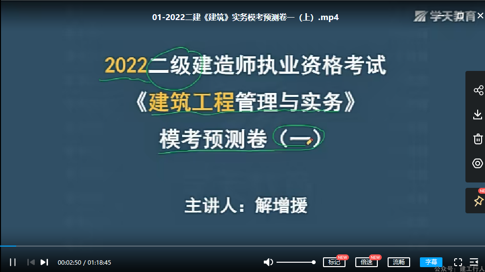 2022年-学天教育-二建建筑-模考预测班-解增援-课程下载