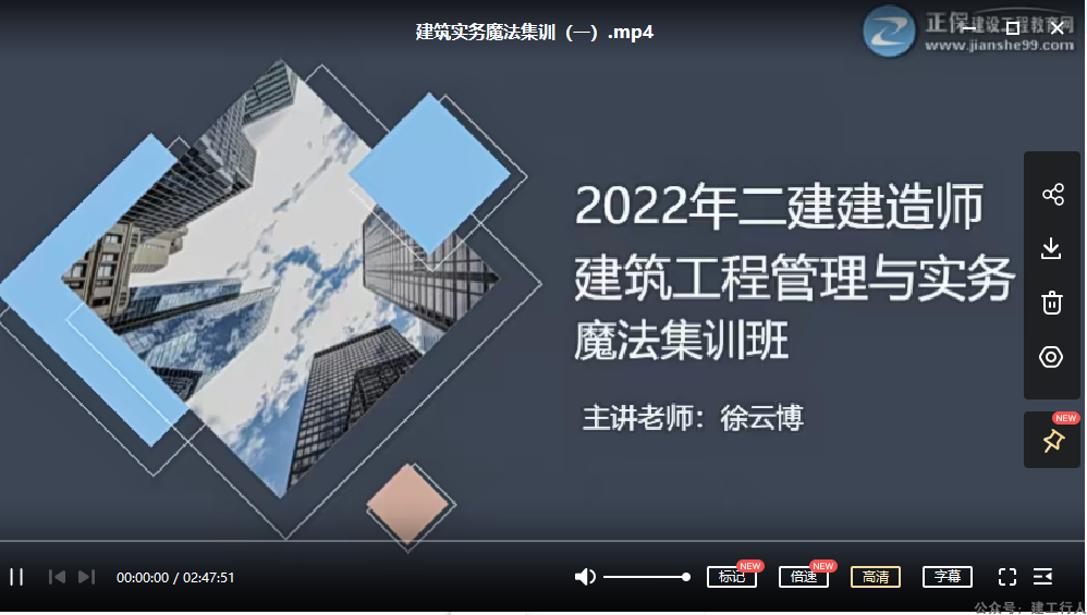 2022年-建工教育-二建建筑-魔法集训班-徐云博-课程下载