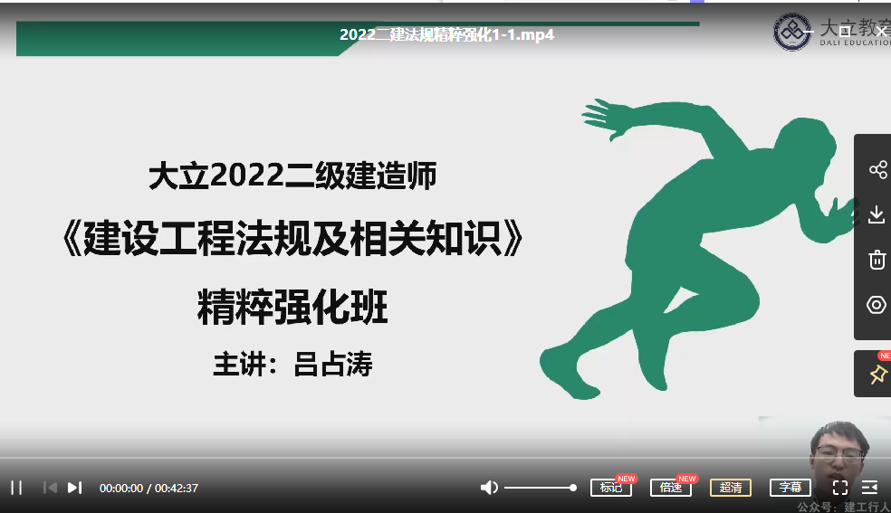 2022年-大立教育-二建法规-精粹强化班-吕占涛-课程下载