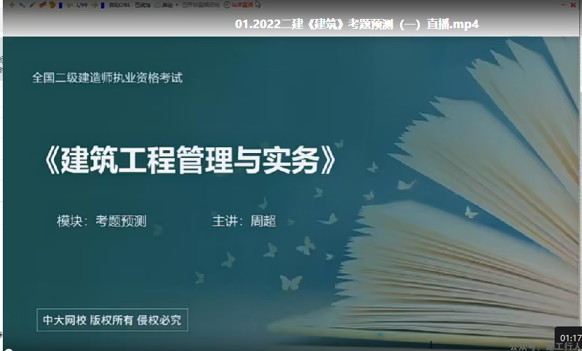 2022年-中大教育-二建建筑-考题预测班-周超-课程下载