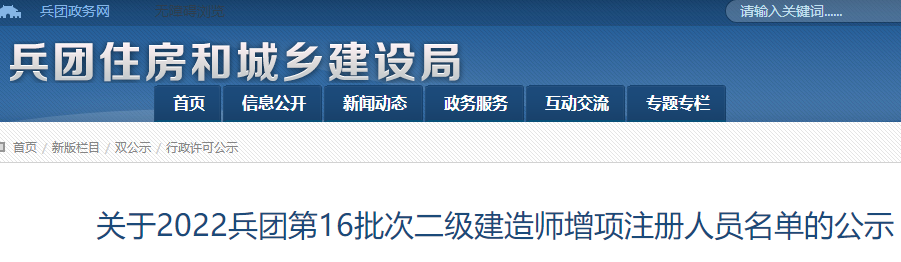 关于2022兵团第16批次二级建造师增项注册人员名单的公示