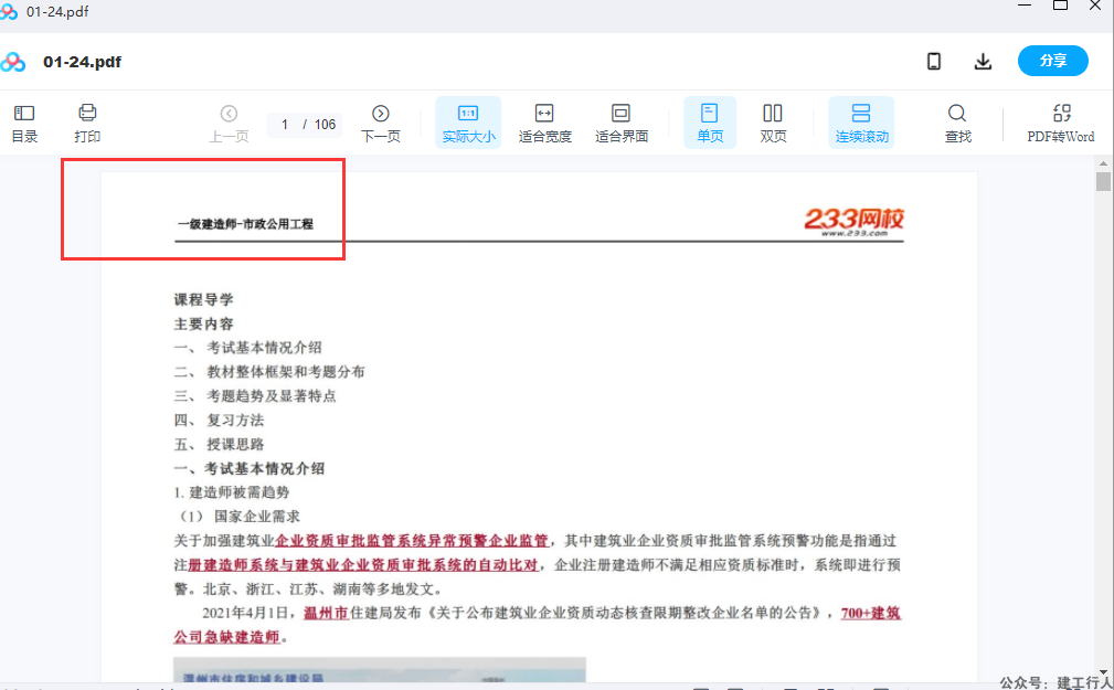 一建-市政-精讲班-233凌萍萍-未更新完、文件夹内讲义配的是建筑专业，不是凌萍萍的讲义