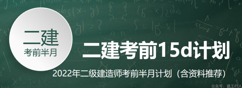 2022二建考前20天学习计划