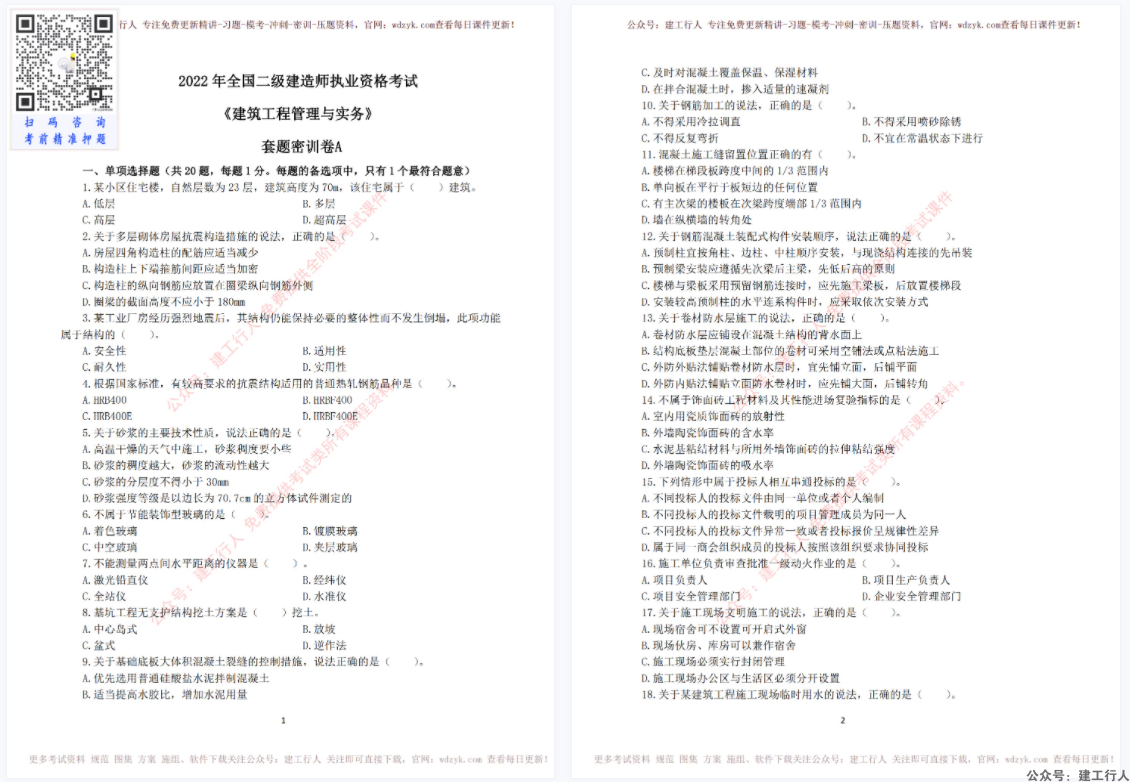 2022年二建优路密训卷AB套下载（积分下载）