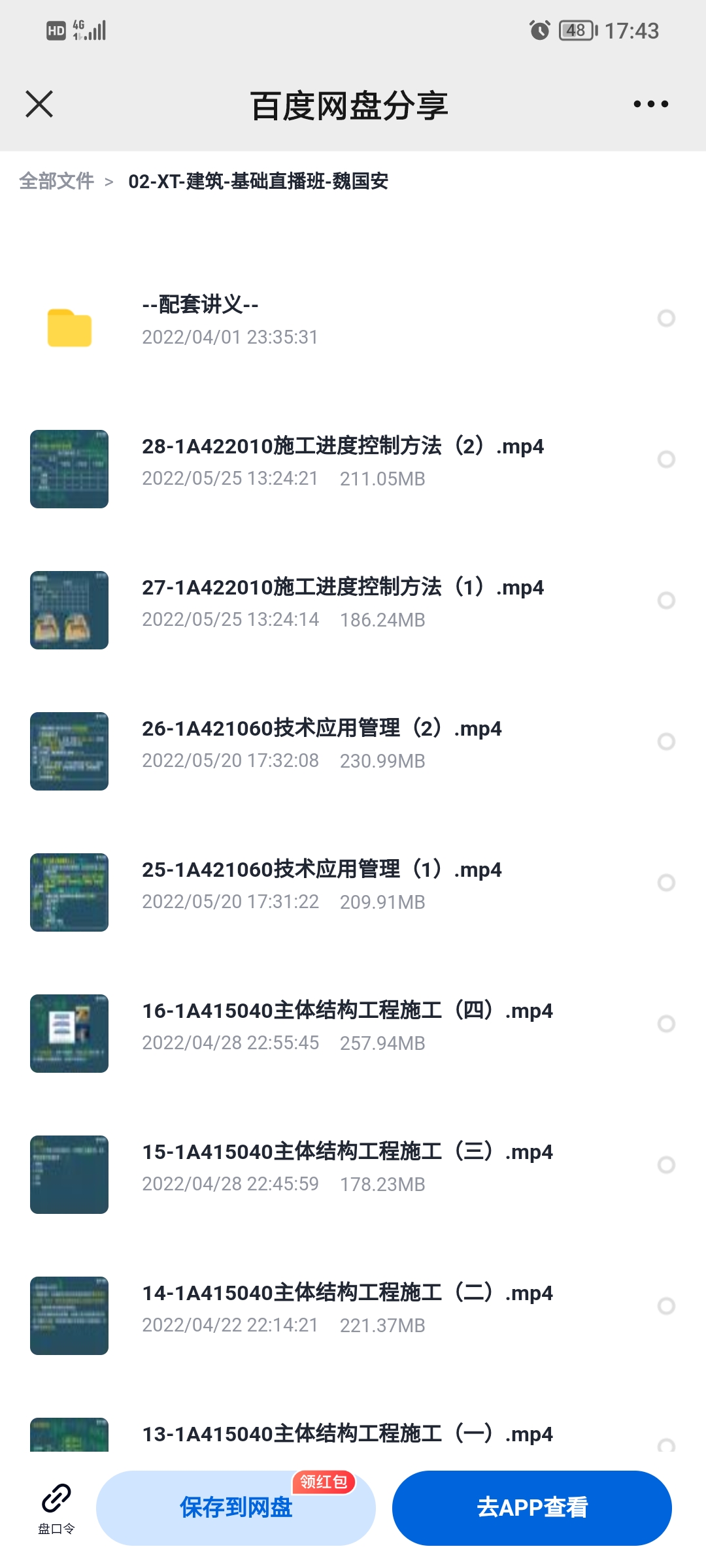 一建建筑基础班魏国安17-24讲课件缺失