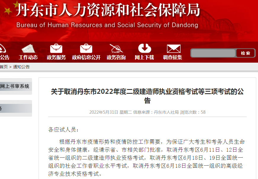 辽宁丹东二建考试取消
