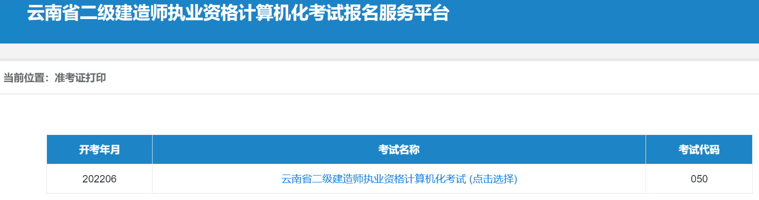 云南二建准考证打印